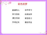部编版二年级下册语文课件-08-彩色的梦-共27张PPT)