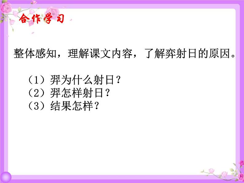 部编版二年级下册语文课件-25-羿射九日-共20张PPT)07