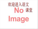 部编版二年级下册语文课件-语文园地八(第三课时)“日积月累-我爱阅读”-(统编版)-(共54张PPT)