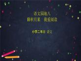 部编版二年级下册语文课件-语文园地八(第三课时)“日积月累-我爱阅读”-(统编版)-(共54张PPT)