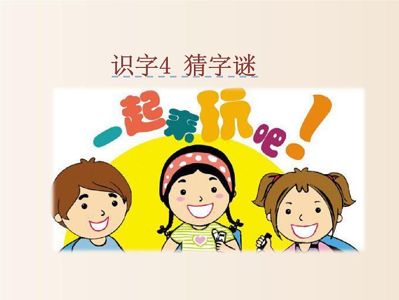 2021年小学语文人教部编版（五四制）一年级下册 识字（一） 识字4 猜字谜 配套课件201