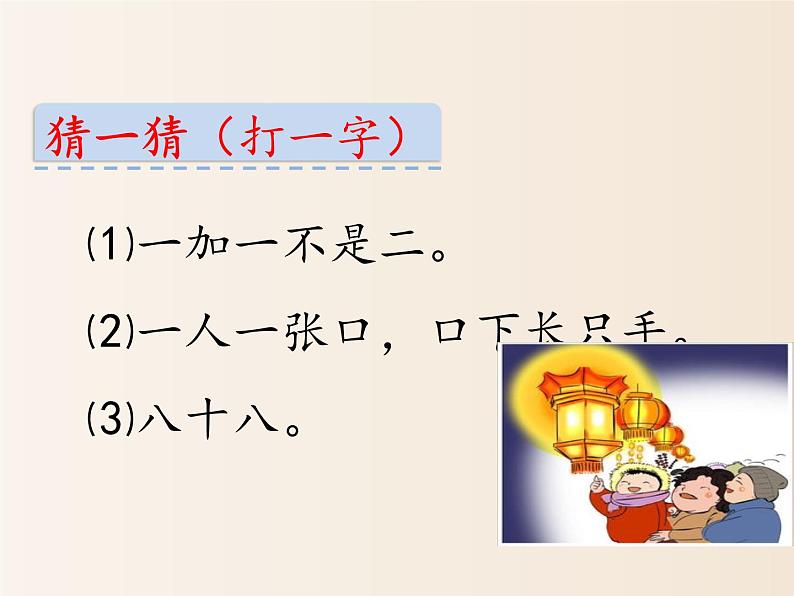 2021年小学语文人教部编版（五四制）一年级下册 识字（一） 识字4 猜字谜 配套课件202