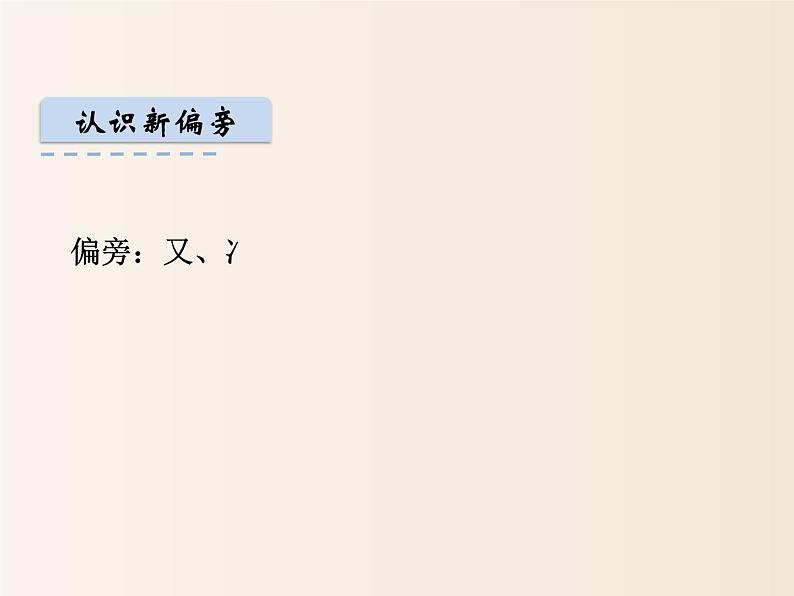 2021年小学语文人教部编版（五四制）一年级下册 识字（一） 识字4 猜字谜 配套课件205