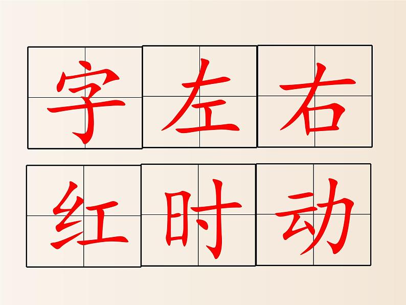 2021年小学语文人教部编版（五四制）一年级下册 识字（一） 识字4 猜字谜 配套课件207