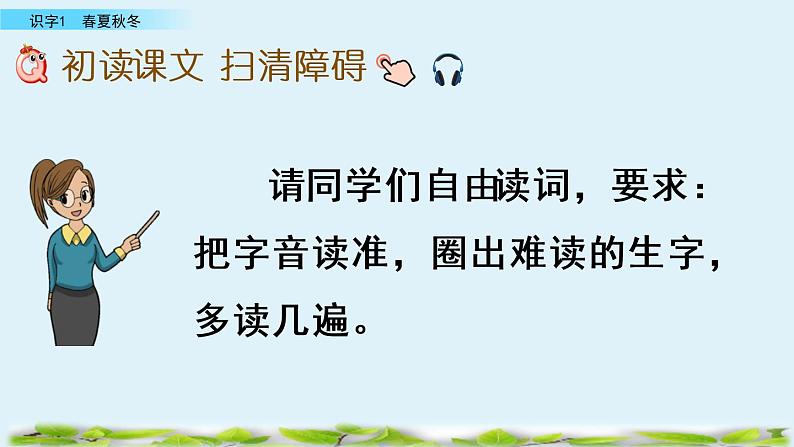 2021年小学语文人教部编版（五四制）一年级下册 识字（一） 识字1 春夏秋冬 课件06