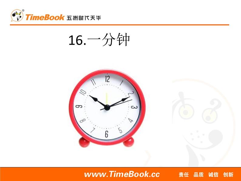 2021年小学语文部编版（五四制）一年级下册 课文5 16 一分钟 配套课件2第1页