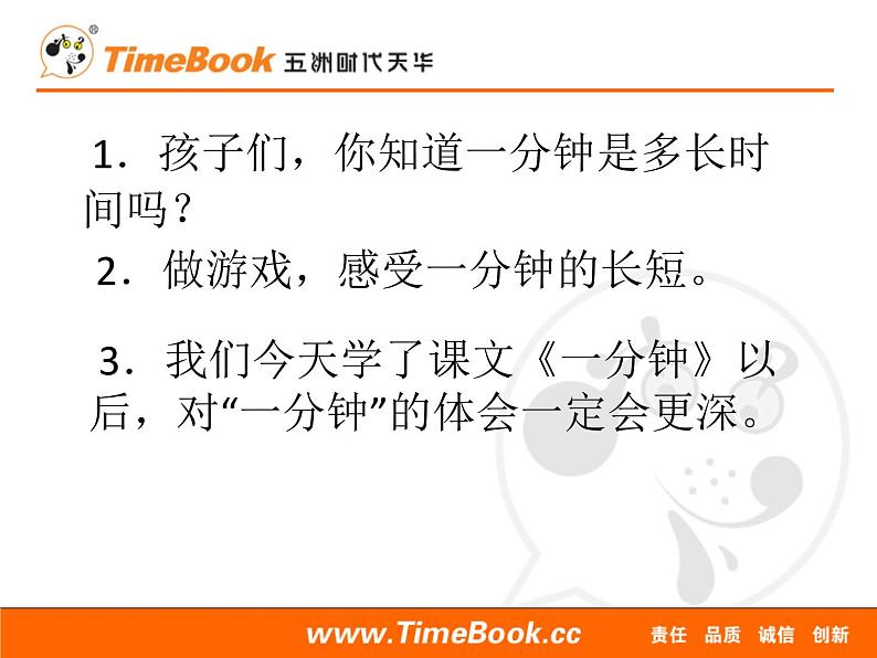 2021年小学语文部编版（五四制）一年级下册 课文5 16 一分钟 配套课件2第2页