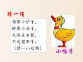 2021年小学语文人教部编版（五四制）一年级下册 课文2 5 小公鸡和小鸭子 配套课件2