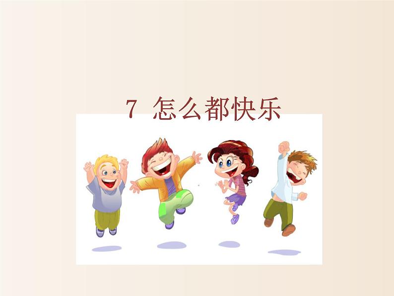 2021年小学语文人教部编版（五四制）一年级下册 课文2 7 怎么都快乐 配套课件2第1页