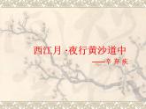 部编版六年级上册语文课件第3课-古诗词三首：西江月·夜行黄沙道中｜部编版-(共10张PPT)