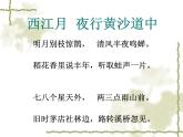 部编版六年级上册语文课件第3课-古诗词三首：西江月·夜行黄沙道中｜部编版-(共27张PPT)