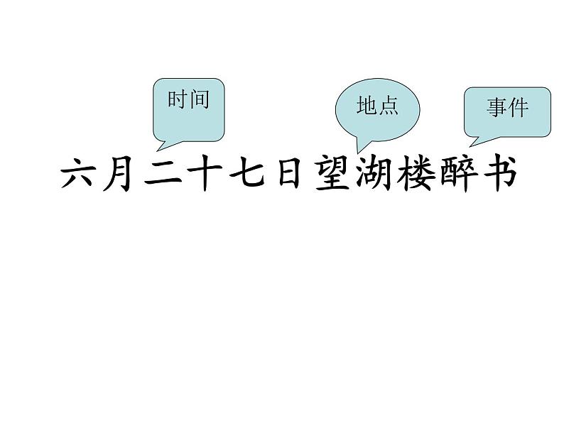 部编版六年级上册语文课件-第3课-古诗词三首：六月二十七日望湖楼醉书｜部编版-(共27张PPT)03