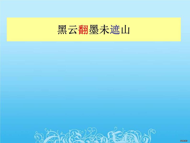 部编版六年级上册语文课件-第3课-古诗词三首：六月二十七日望湖楼醉书｜部编版-(共27张PPT)08