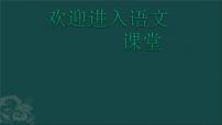 语文西江月·夜行黄沙道中课堂教学ppt课件