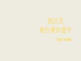 部编版六年级上册语文课件第3课-古诗词三首：西江月·夜行黄沙道中｜部编版-(共25张PPT)