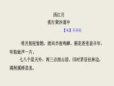 部编版六年级上册语文课件第3课-古诗词三首：西江月·夜行黄沙道中｜部编版-(共25张PPT)