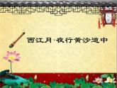 部编版六年级上册语文课件第3课-古诗词三首：西江月·夜行黄沙道中｜部编版-(共19张PPT)