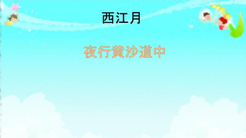 部编版六年级上册语文课件-第3课-古诗词三首：西江月·夜行黄沙道中｜部编版-(共12张PPT)-(1)02