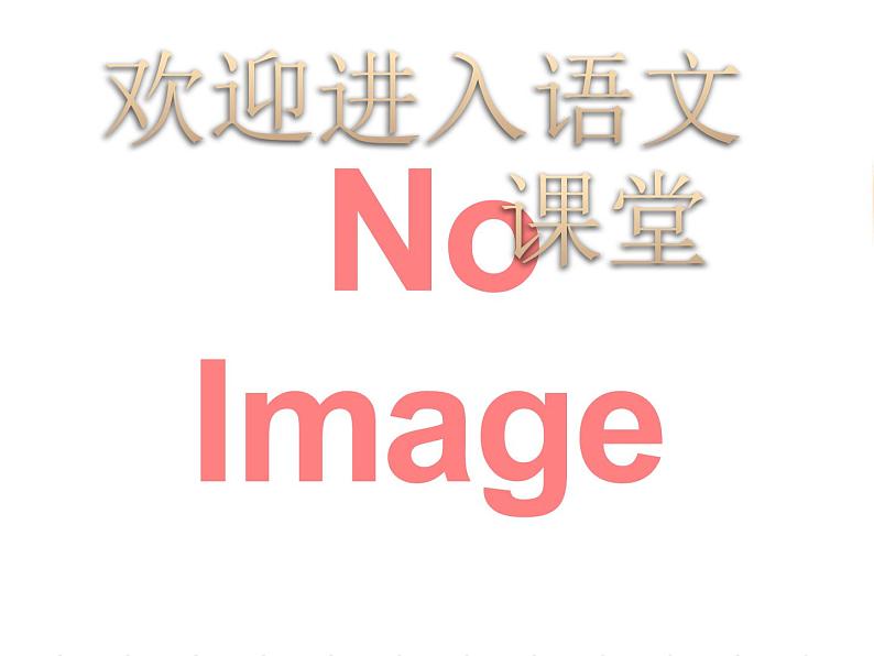 部编版六年级上册语文课件第3课-古诗词三首：西江月·夜行黄沙道中｜部编版-(共23张PPT)第1页