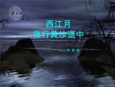 部编版六年级上册语文课件第3课-古诗词三首：西江月·夜行黄沙道中｜部编版-(共23张PPT)