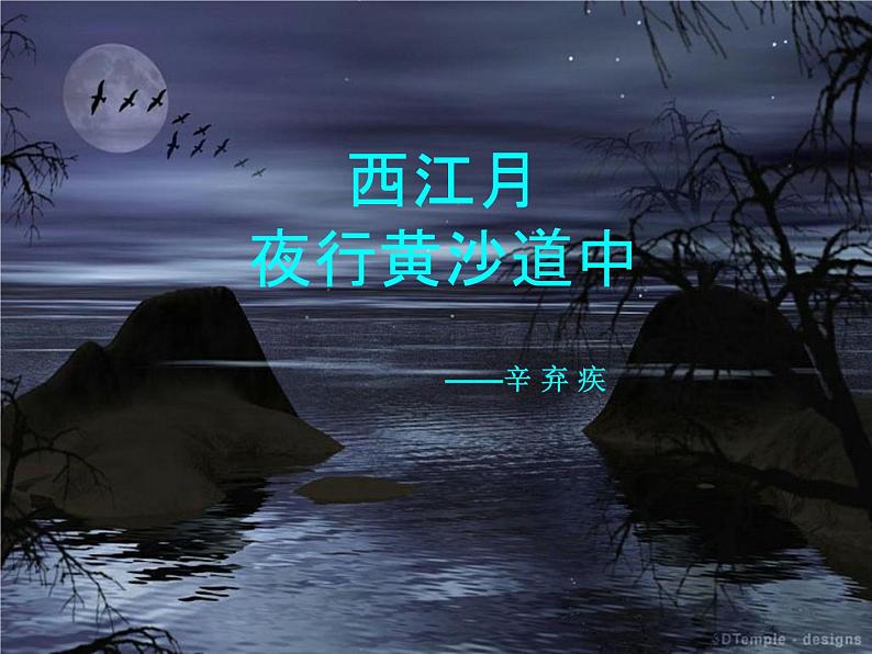 部编版六年级上册语文课件第3课-古诗词三首：西江月·夜行黄沙道中｜部编版-(共23张PPT)第2页