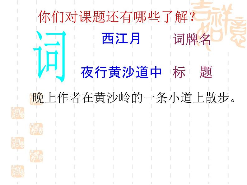 部编版六年级上册语文课件第3课-古诗词三首：西江月·夜行黄沙道中｜部编版-(共23张PPT)第4页