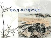 部编版六年级上册语文课件第3课-古诗词三首：西江月·夜行黄沙道中｜部编版-(共22张PPT)