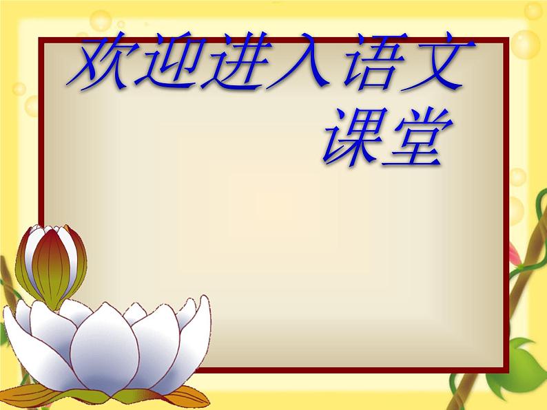 部编版六年级上册语文课件--第3课-古诗词三首：六月二十七日望湖楼醉书｜部编版-(共15张PPT)第1页