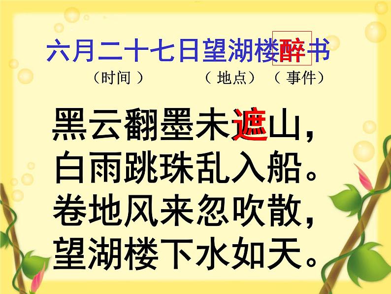 部编版六年级上册语文课件--第3课-古诗词三首：六月二十七日望湖楼醉书｜部编版-(共15张PPT)第2页