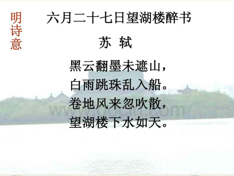 部编版六年级上册语文课件--第3课-古诗词三首：六月二十七日望湖楼醉书｜部编版-(共15张PPT)第5页