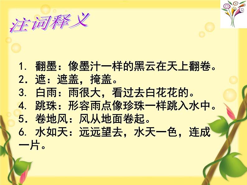 部编版六年级上册语文课件--第3课-古诗词三首：六月二十七日望湖楼醉书｜部编版-(共15张PPT)第6页