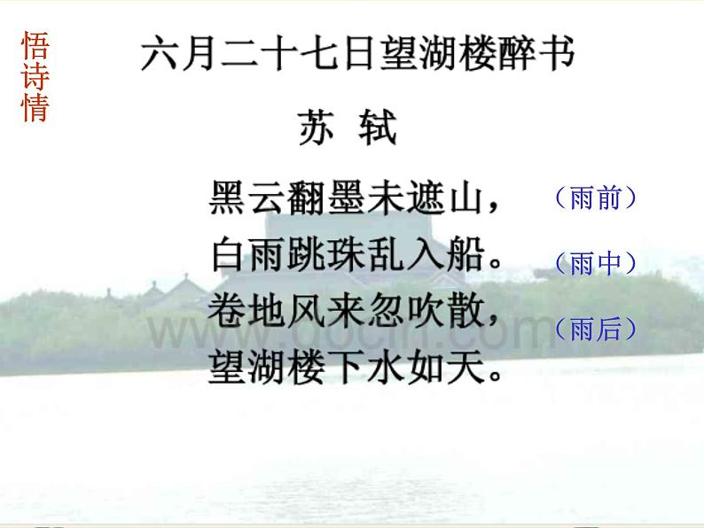 部编版六年级上册语文课件--第3课-古诗词三首：六月二十七日望湖楼醉书｜部编版-(共15张PPT)第8页