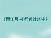部编版六年级上册语文课件-第3课-古诗词三首：西江月·夜行黄沙道中｜部编版-(共12张PPT)
