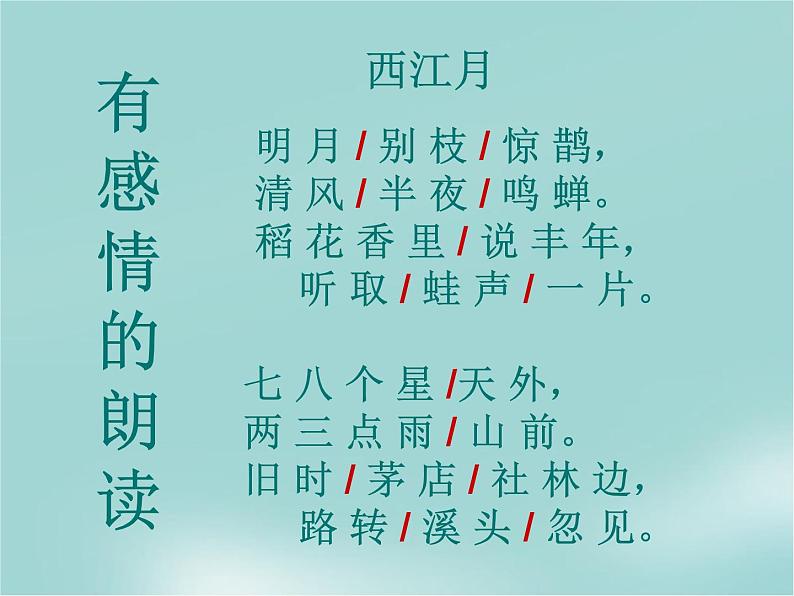 部编版六年级上册语文课件-第3课-古诗词三首：西江月·夜行黄沙道中｜部编版-(共12张PPT)07