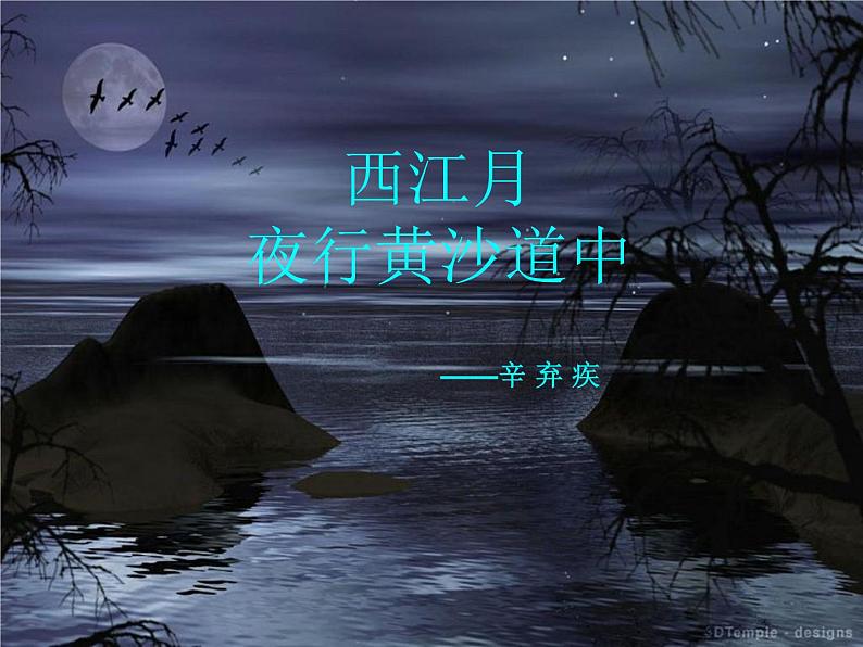 部编版六年级上册语文课件第3课-古诗词三首：西江月·夜行黄沙道中｜部编版-(共12张PPT)第2页