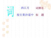 部编版六年级上册语文课件第3课-古诗词三首：西江月·夜行黄沙道中｜部编版-(共12张PPT)