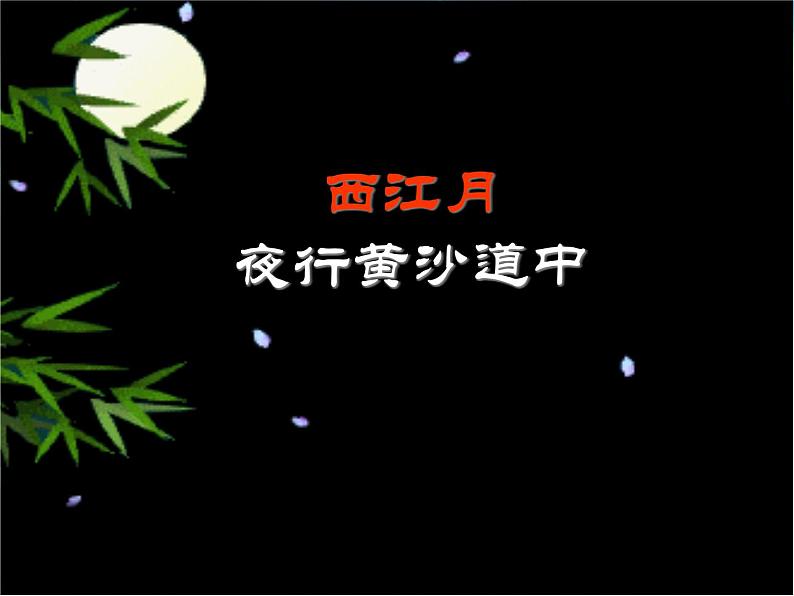 部编版六年级上册语文课件-第3课-古诗词三首：西江月·夜行黄沙道中｜部编版-(共31张PPT)第2页