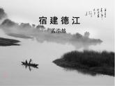 宿建德江PPT课件免费下载