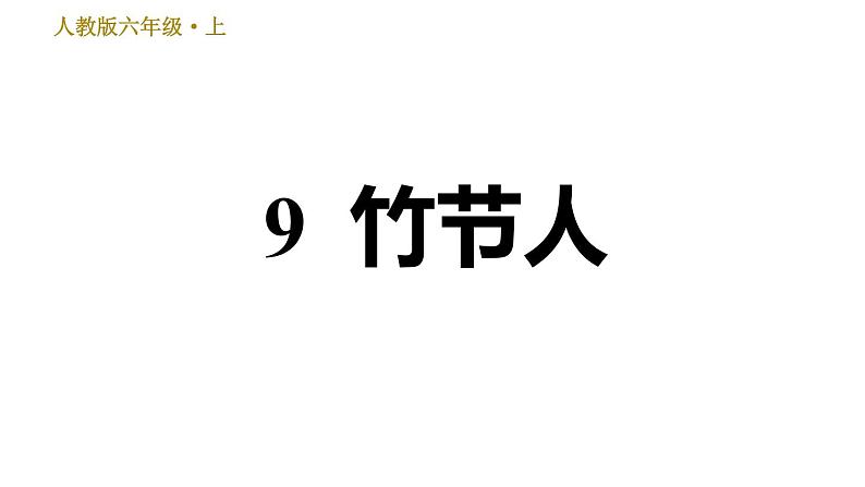 部编版六年级上册训练课件-9.-竹节人-(共24张PPT)部编版02