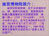 部编版六年级上册语文课件-第11课：故宫博物院｜-部编版--(共32张PPT)