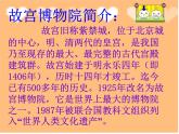 部编版六年级上册语文课件-第11课：故宫博物院｜-部编版---(共69张PPT)