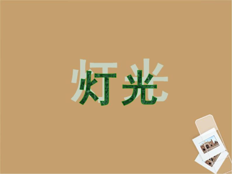 部编版六年级上册语文课件-第8课：灯光｜部编版--(共16张PPT)-(1)第2页