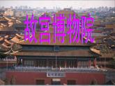 部编版六年级上册语文课件-第11课：故宫博物院｜-部编版--(共51张PPT)