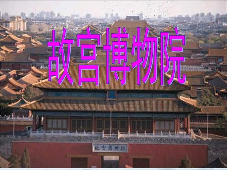 部编版六年级上册语文课件-第11课：故宫博物院｜-部编版--(共51张PPT)第2页