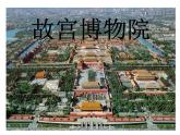 部编版六年级上册语文课件-第11课：故宫博物院｜-部编版--(共55张PPT)