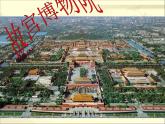 部编版六年级上册语文课件-第11课：故宫博物院｜-部编版--(共59张PPT)