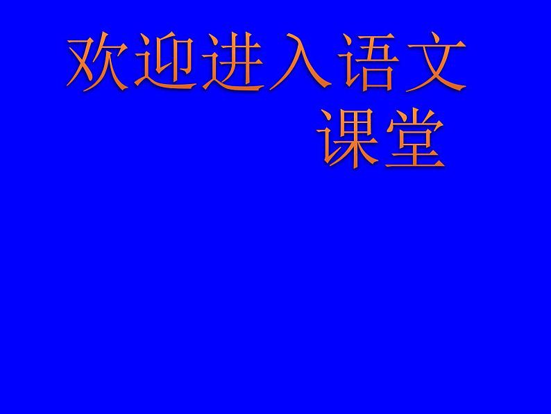 部编版六年级上册语文课件-第11课：故宫博物院｜-部编版--(共48张PPT)第1页