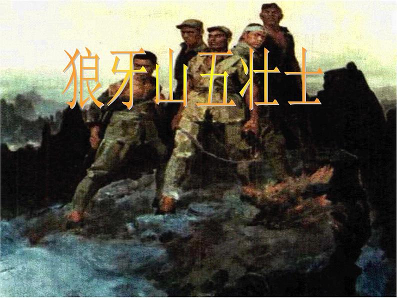 狼牙山五壮士PPT课件免费下载02