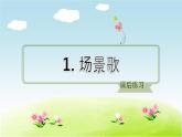 部编版二年级上册语文习题课件-识字1-场景歌-人教共8张PPT)