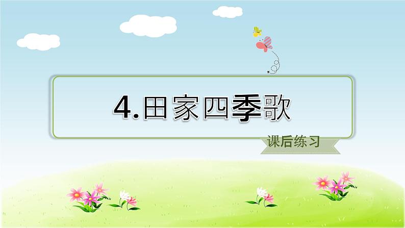 部编版二年级上册语文习题课件-识字4-田家四季歌-人教共8张PPT)02